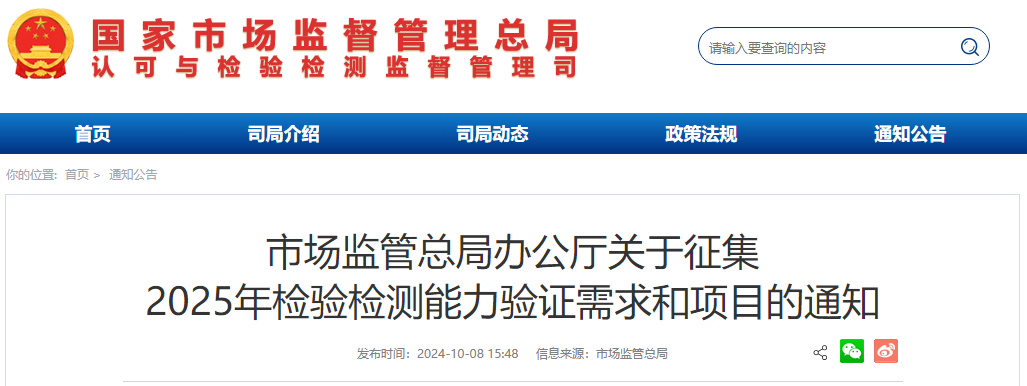 公开征集 | 2025年检验检测能力验证需求和项目